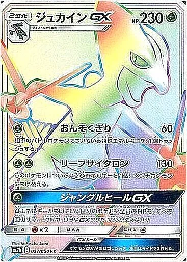 ジュカインGX(hp:230/おんそくぎり/リーフサイクロン)の効果や採用され