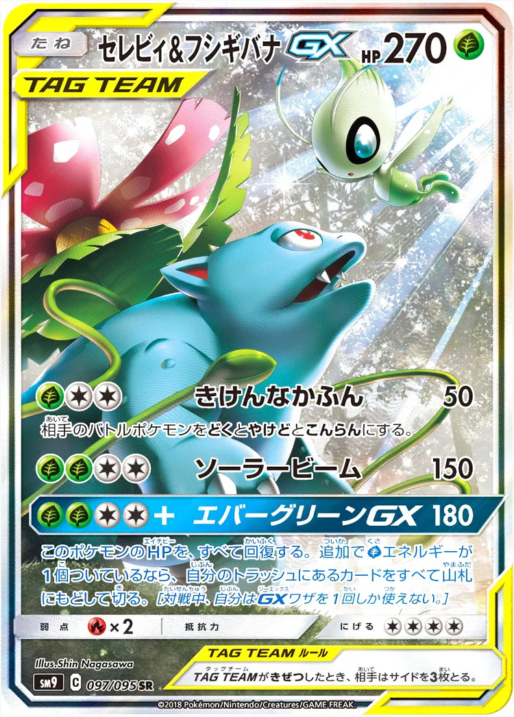 セレビィ&フシギバナGX(hp:270/きけんなかふん/ソーラービーム)の効果