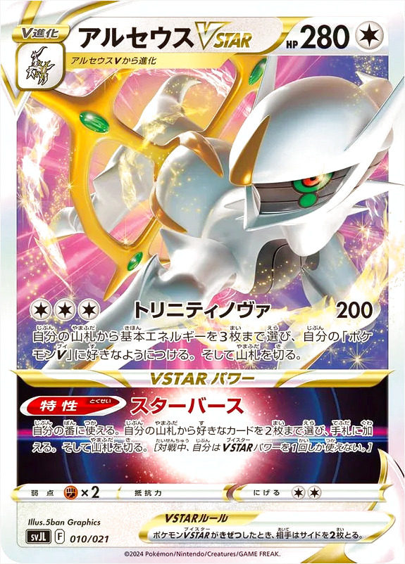 アルセウスVSTAR(hp:280/スターバース/トリニティノヴァ)の効果や採用