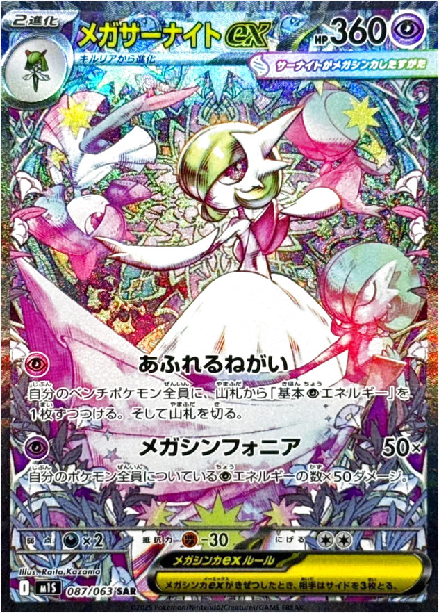 メガサーナイトex(hp:360/あふれるねがい/メガシンフォニア)の効果や