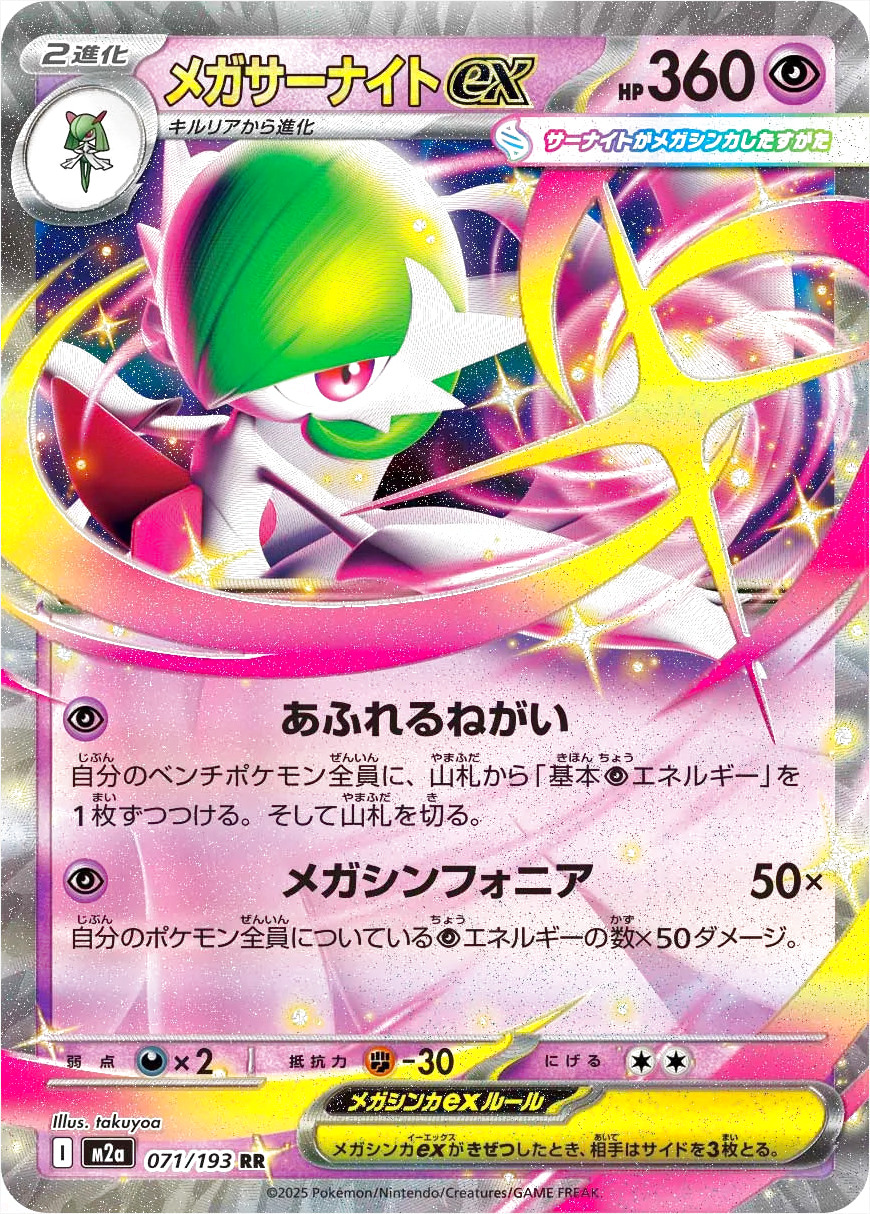 メガサーナイトex(hp:360/あふれるねがい/メガシンフォニア)の効果や
