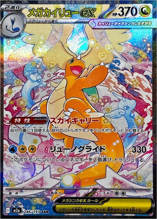 メガカイリューex(hp:370/スカイキャリー/リューノグライド)の効果や