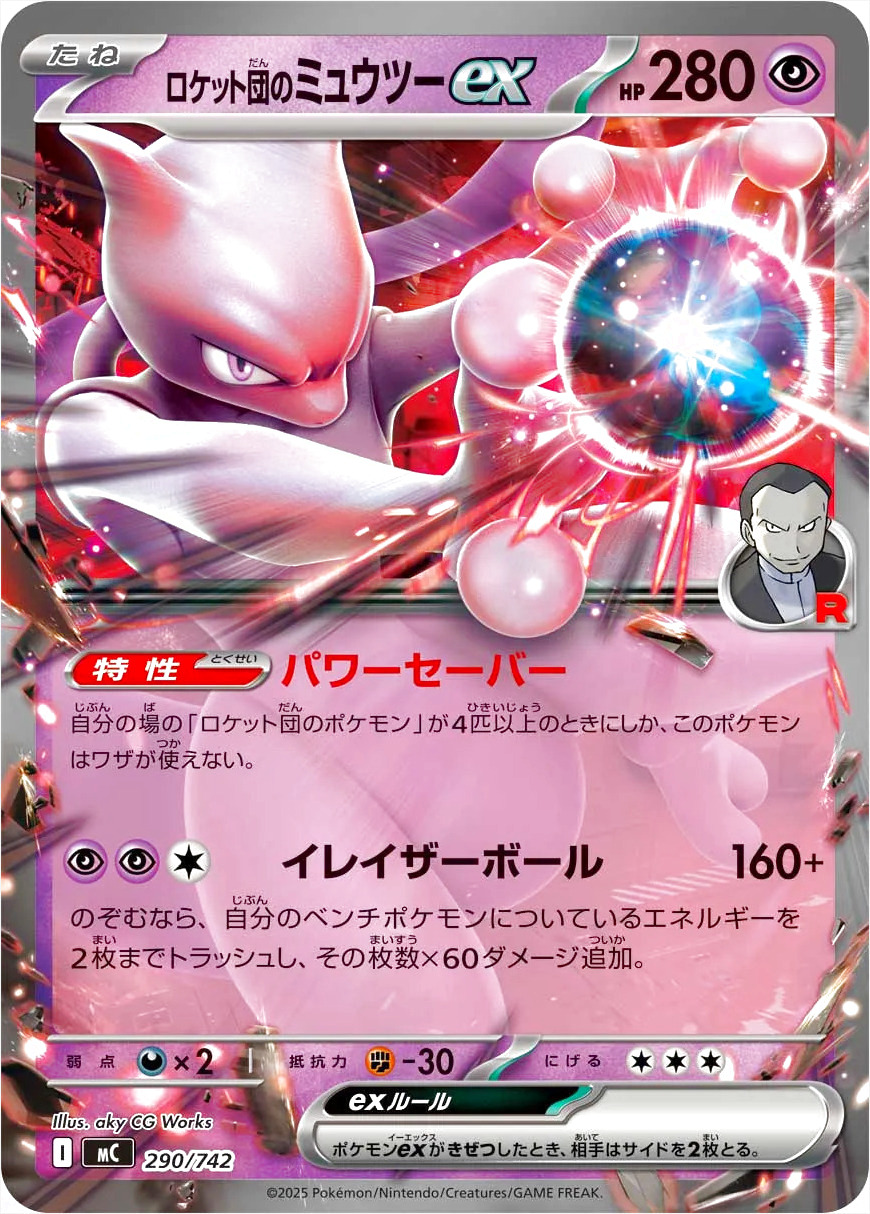 ロケット団のミュウツーex(hp:280/パワーセーバー/イレイザーボール)の