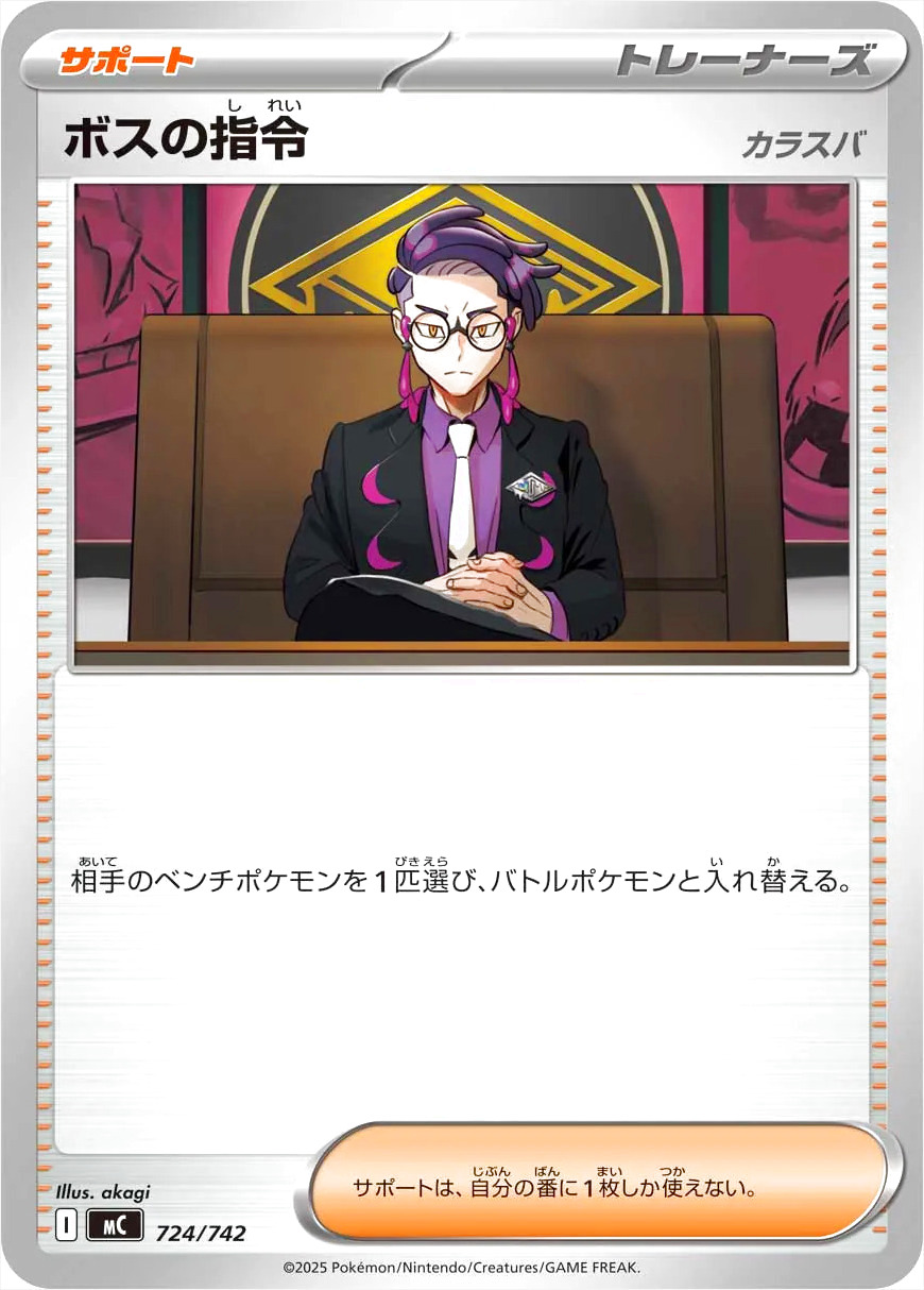 ボスの指令の効果や採用されているデッキ、収録されているパック