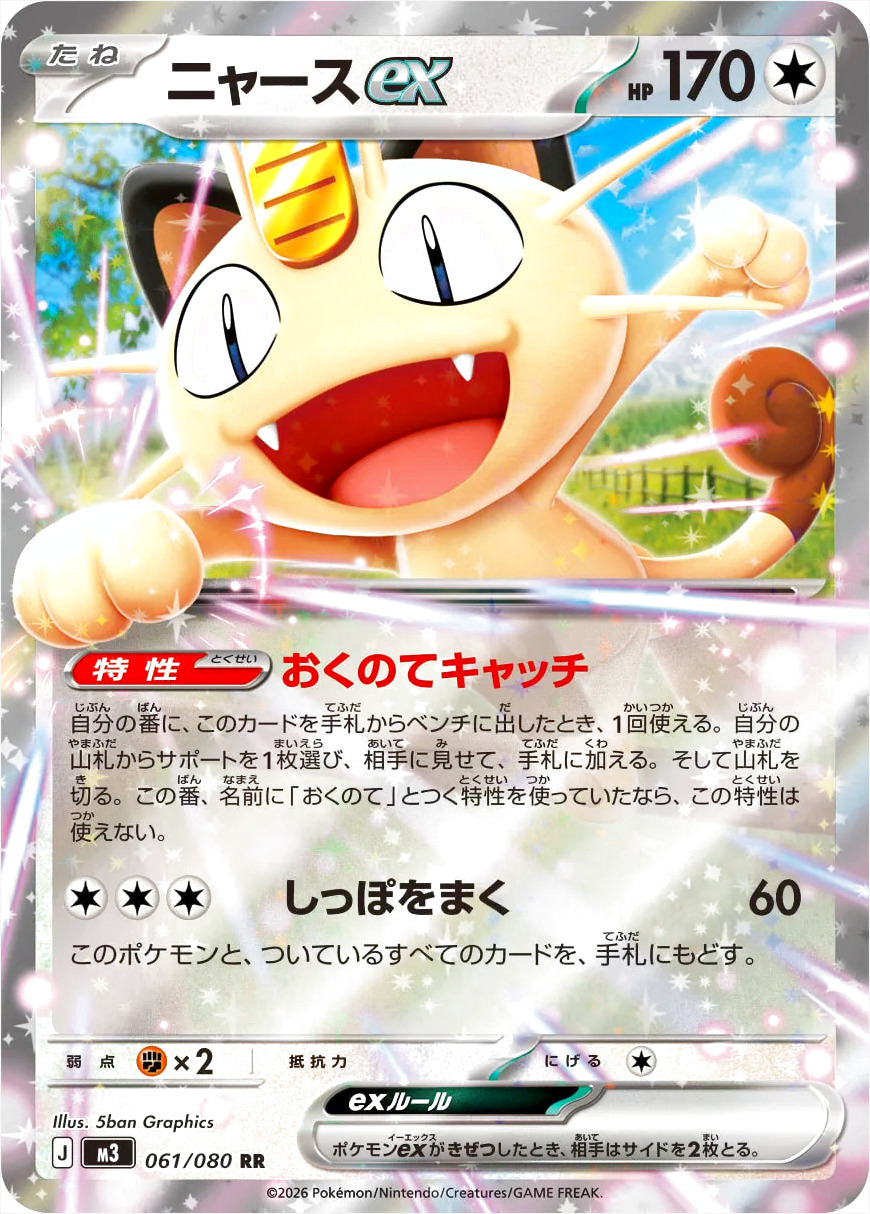 ニャースex(hp:170/おくのてキャッチ/しっぽをまく)の効果や採用されて