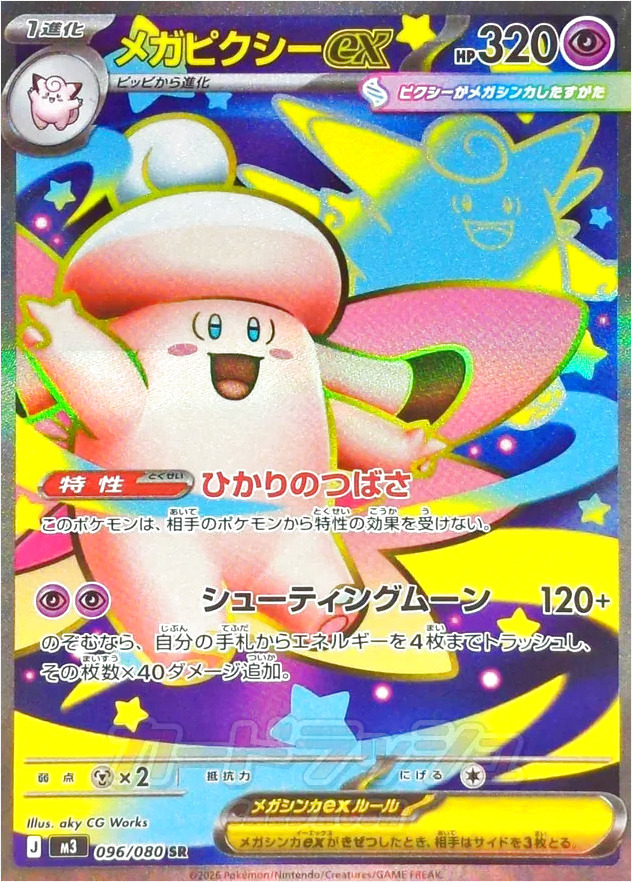 メガピクシーex(hp:320/ひかりのつばさ/シューティングムーン)の効果や