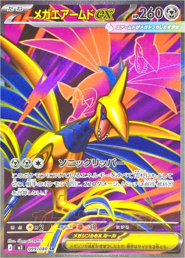 メガエアームドex(hp:260/ソニックリッパー)の効果や採用されている