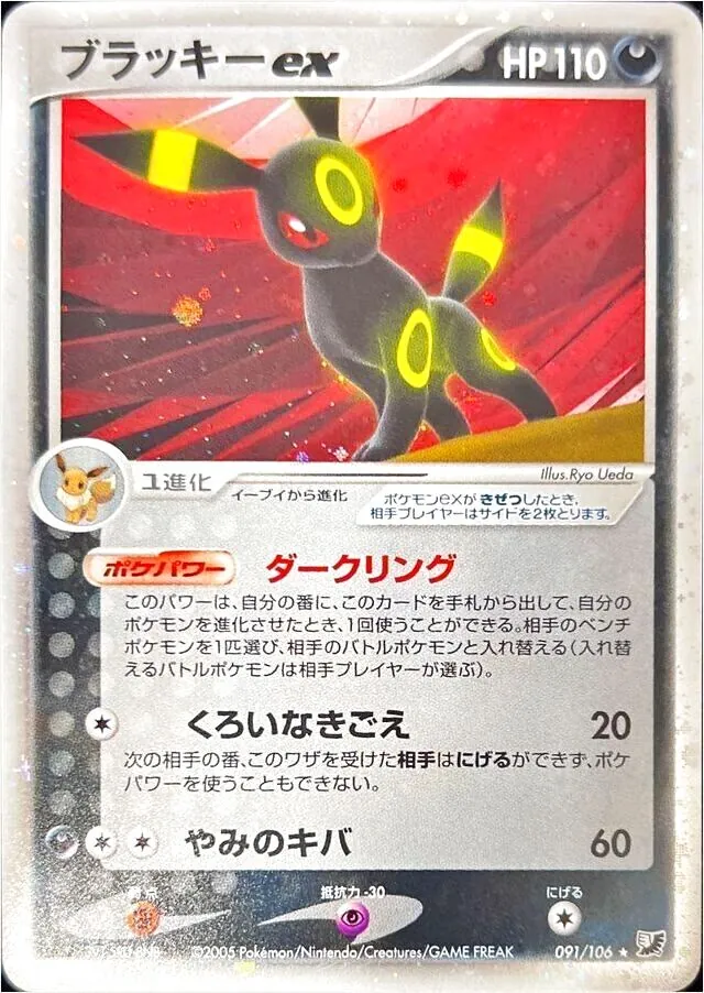 ブラッキーex(hp:280/ムーンミラージュ/オニキス)の効果や採用されて
