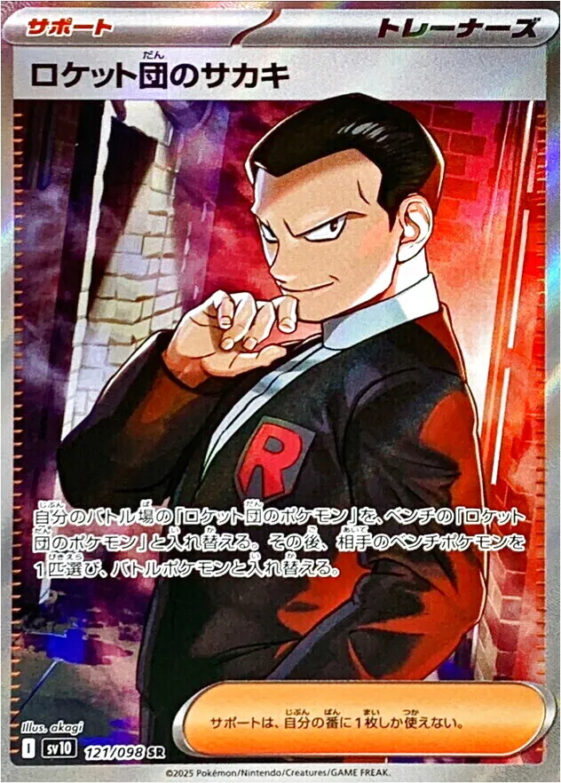 ロケット団のサカキの効果や採用されているデッキ、収録されている