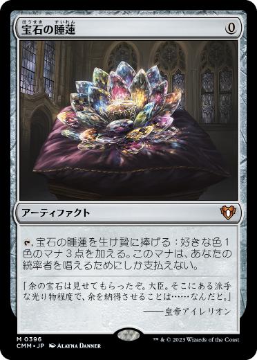 Foil】(702)□ボーダーレス□《宝石の睡蓮/Jeweled Lotus》[CMM-BF] 茶