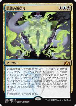 Foil】《記憶の裏切り/Mnemonic Betrayal》[GRN] 金R | 日本最大級 MTG