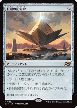 忍耐の記念碑の商品検索 | 日本最大級 MTG通販サイト「晴れる屋」
