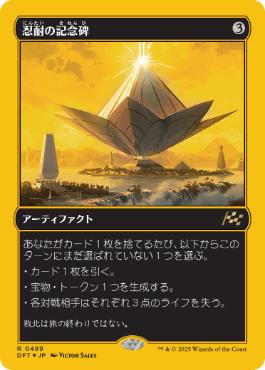 忍耐の記念碑の商品検索 | 日本最大級 MTG通販サイト「晴れる屋」