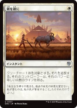 037)《剣を鍬に/Swords to Plowshares》[DRC] 白U | 日本最大級 MTG