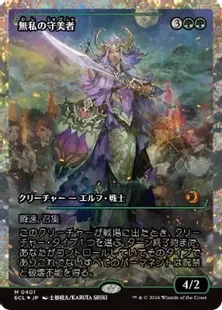 フラクチャー・Foil】(401)□ショーケース□《無私の守美者/Selfless