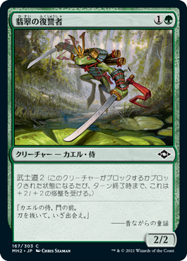 167)《翡翠の復讐者/Jade Avenger》[MH2] 緑C | 日本最大級 MTG通販