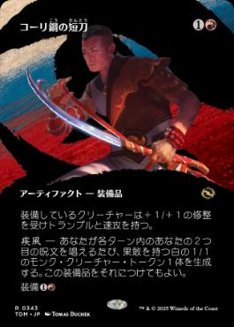 103)《コーリ鋼の短刀/Cori-Steel Cutter》[TDM] 赤R | 日本最大級 MTG