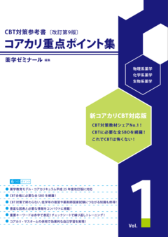 CBT・OSCE対策・低学年次向け 参考書・問題集 - 薬学ゼミナール