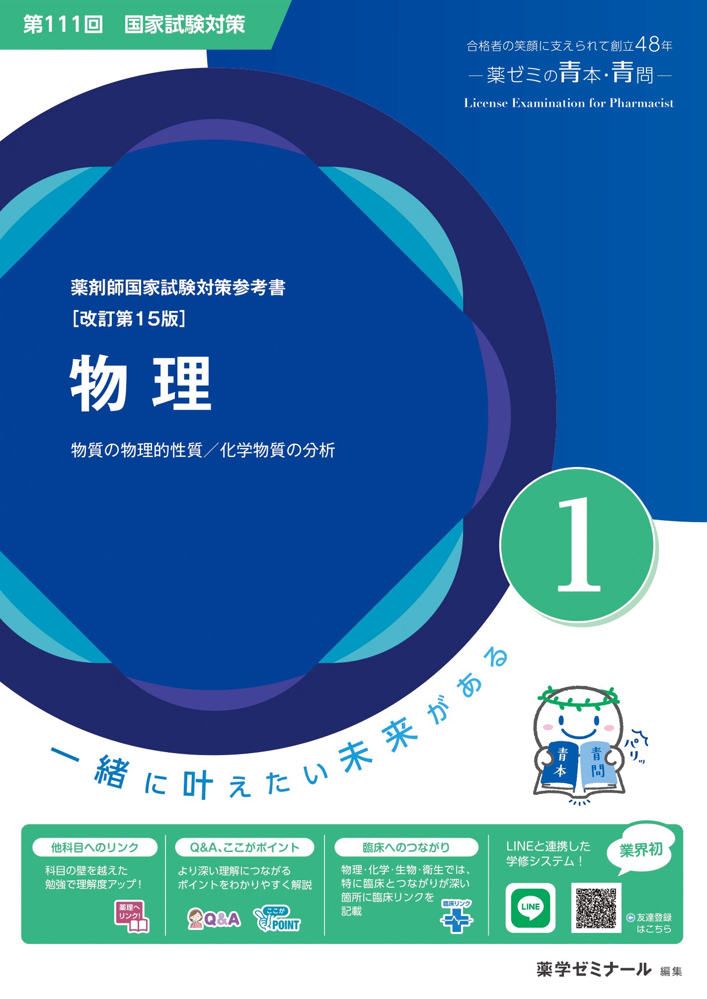 国試対策参考書・問題集 - 薬学ゼミナール