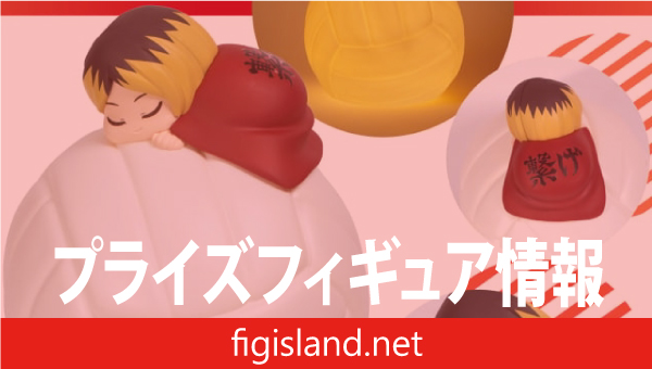 ハイキュー!! すやすやルームライト-孤爪研磨-｜プライズフィギュア情報