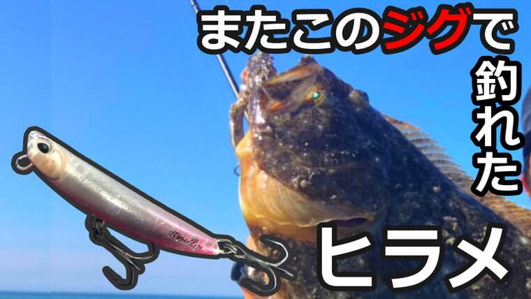 サーフヒラメ】またこのジグで釣れました【地形・流れ】＠遠州サーフ