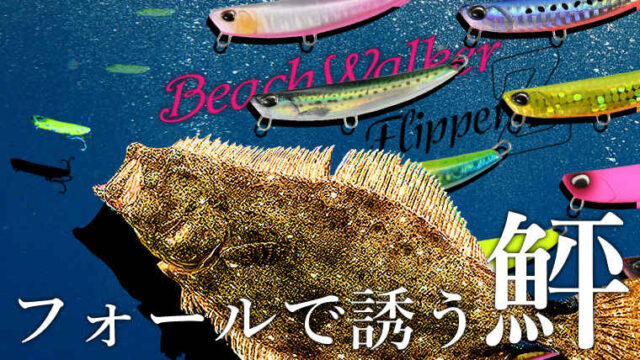 ヒラメ】巻き上げからのフォールで誘う！DUOのメタルジグ『フリッパーZ