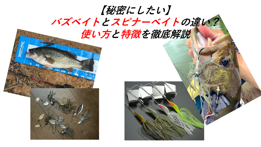 秘密にしたい】バズベイトとスピナーベイトの違い？使い方と特徴を徹底解説