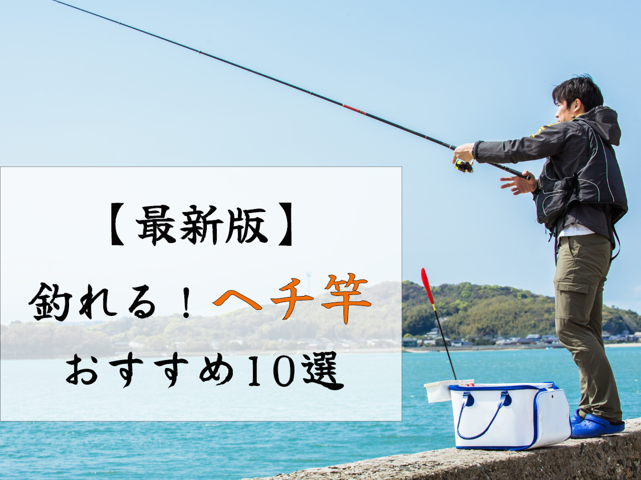 ヘチ竿を使って大型チヌを釣りたい！特徴や使い方・おすすめアイテムを