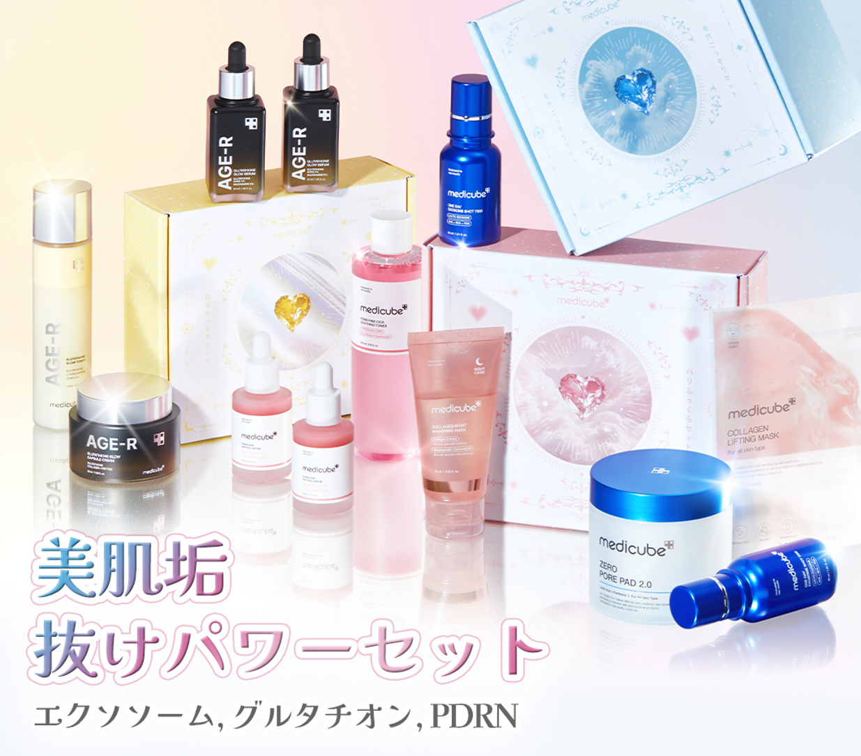 8月31日(金)より発売開始！メディキューブの美肌垢抜けパワーセットが