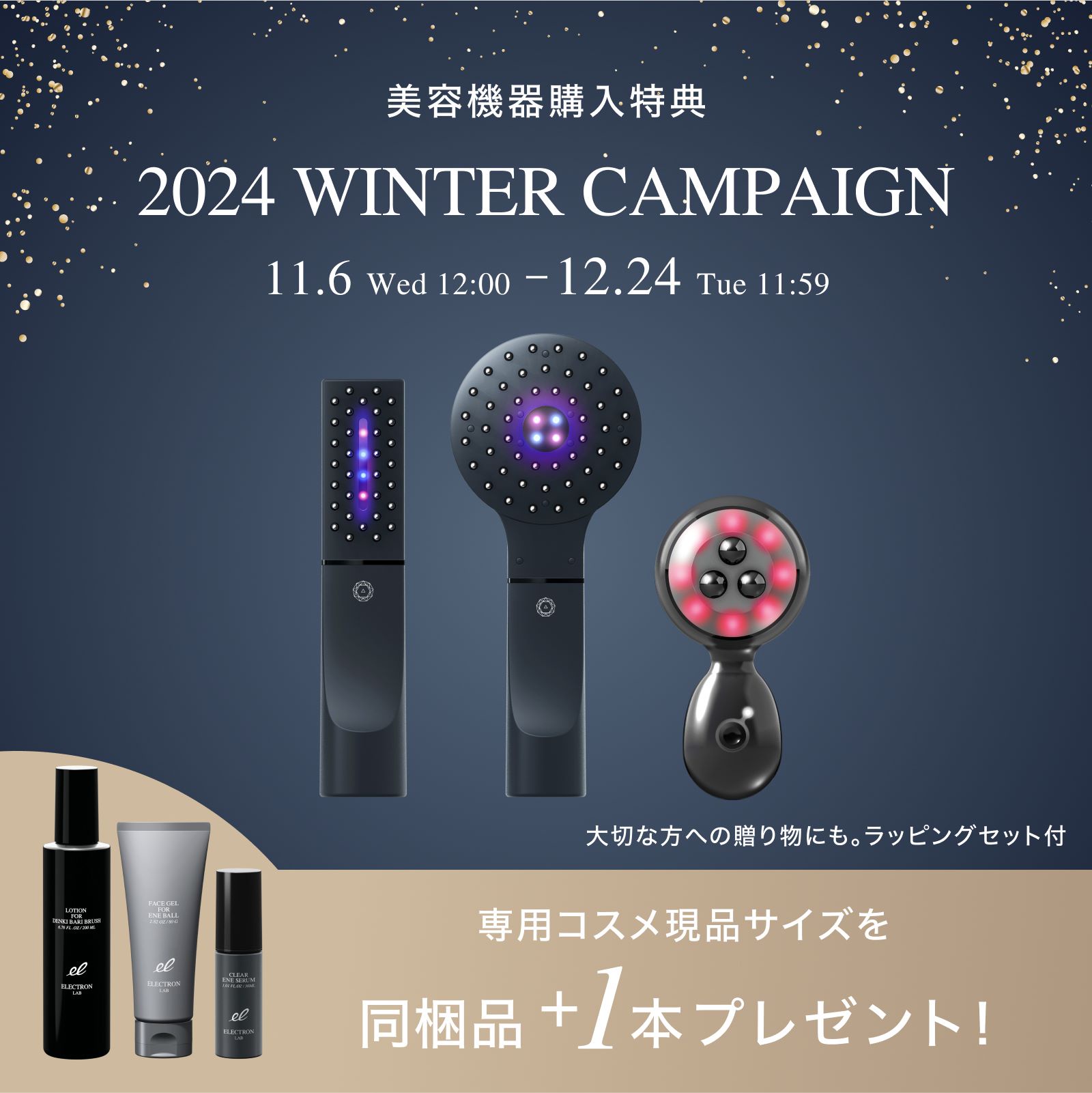 2024 WINTER CAMPAIGN】デンキバリブラシ・エネボールを豪華購入特典