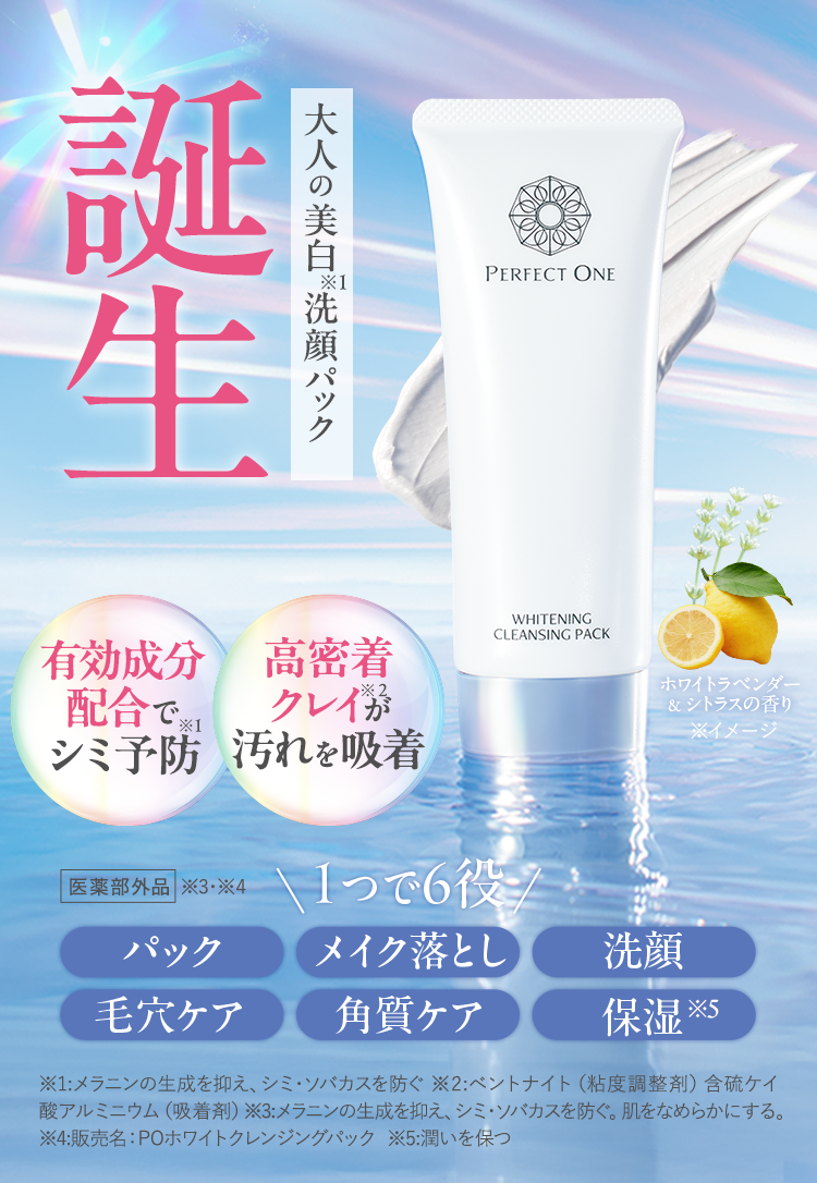 新発売！】大人の美白(*)洗顔パック (*メラニンの生成を抑え、シミ