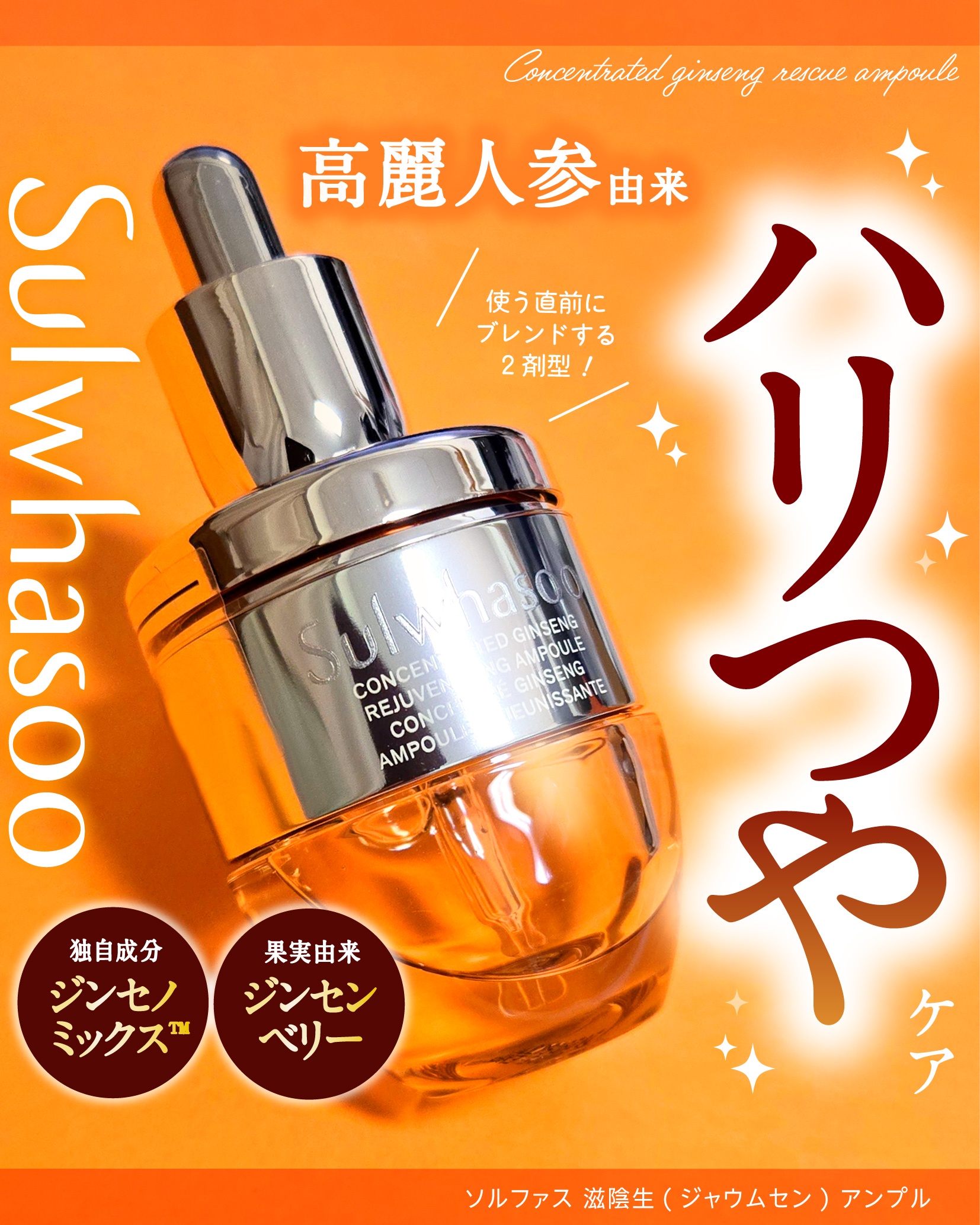 Sulwhasoo(雪花秀, ソルファス) / 滋陰生(ジャウムセン)アンプル 20gの