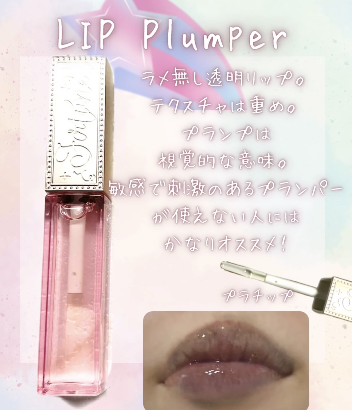 フォーチュン / リッププランパーの公式商品情報｜美容・化粧品情報は