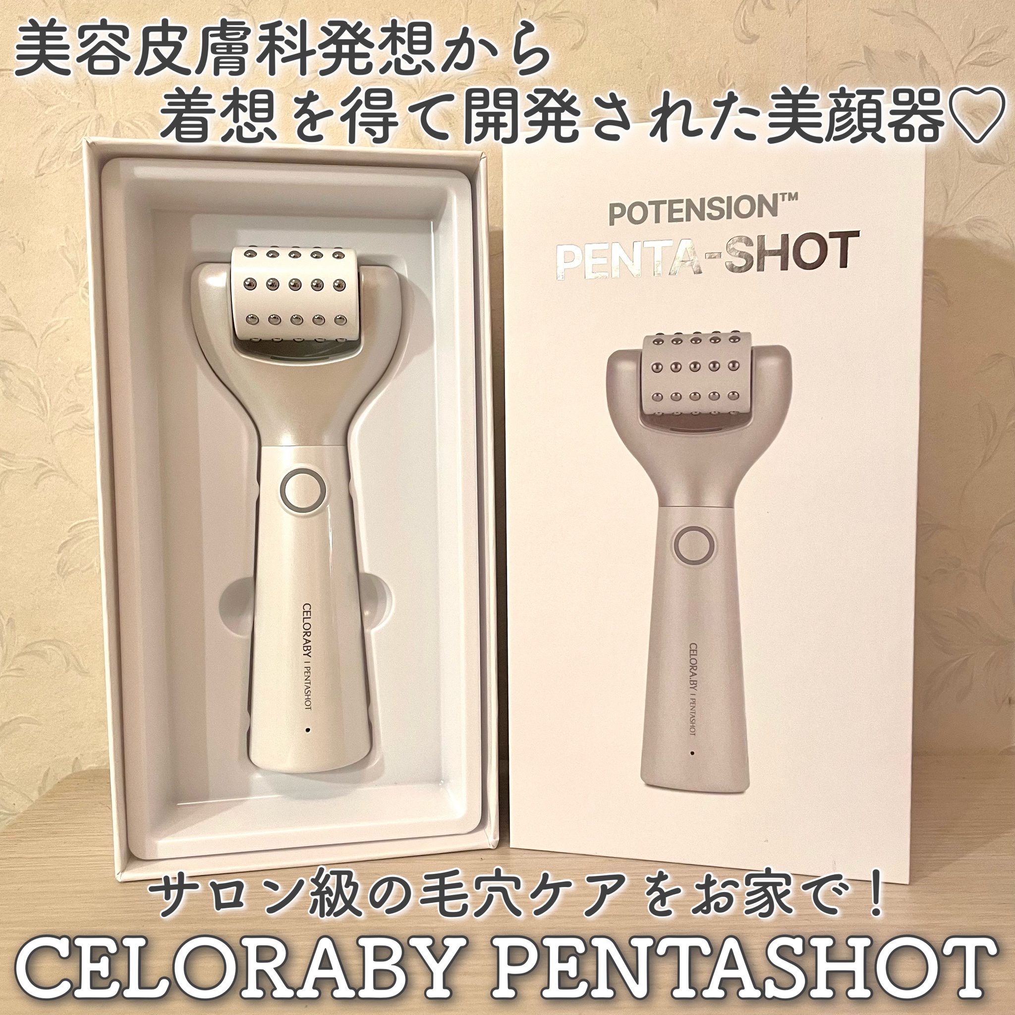 CELORABY / ポテンション・ペンタショットの商品情報｜美容・化粧品