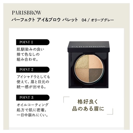 PARISBROW (パリブロウ) / パーフェクトアイ＆ブロウパレット 04