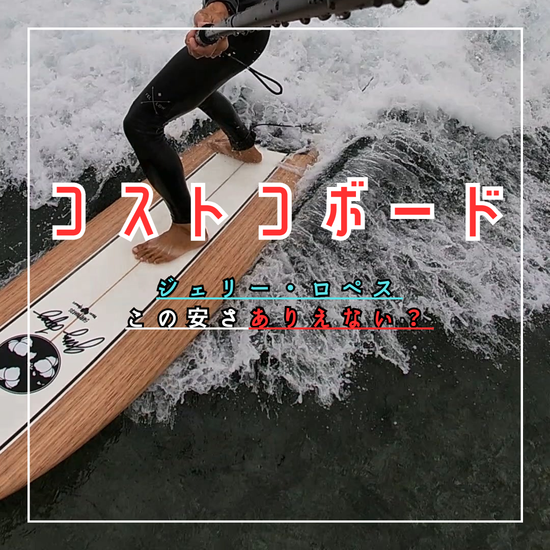 コスパ良すぎ？コストコサーフボードジェリー・ロペスを買って実際に