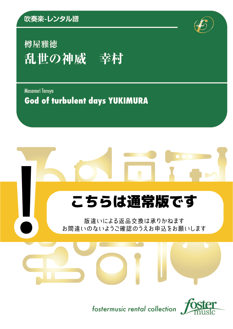 乱世の神威 幸村：樽屋雅徳 [吹奏楽大編成-レンタル譜] - フォスター