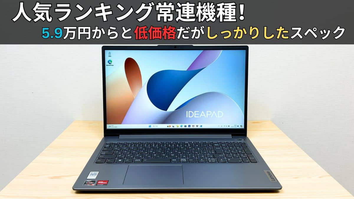Lenovo IdeaPad Slim 3 Gen 8 15.6型 (AMD)の実機レビュー - パソコン