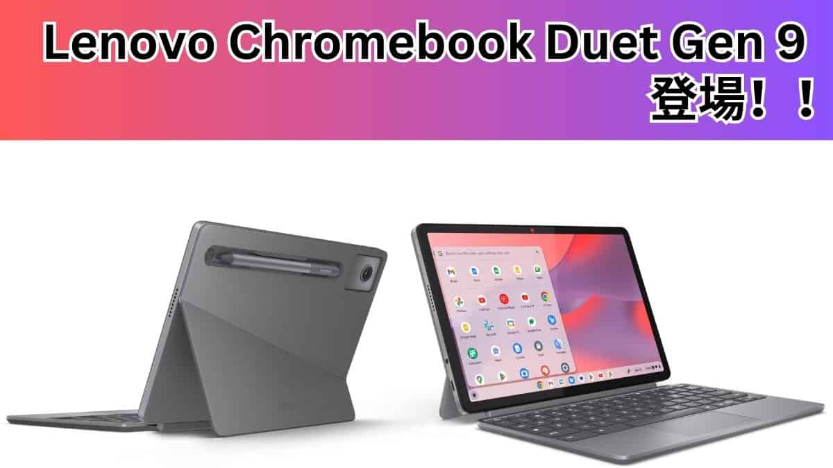 Lenovo Chromebook Duet Gen 9のスペックレビュー - パソコンガイド