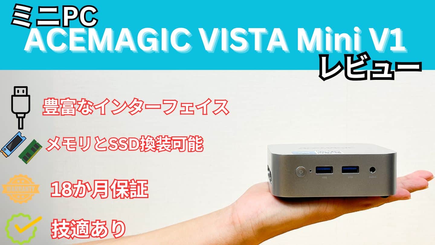 ACEMAGIC VISTA Mini V1実機レビュー 手のひらサイズのミニPC