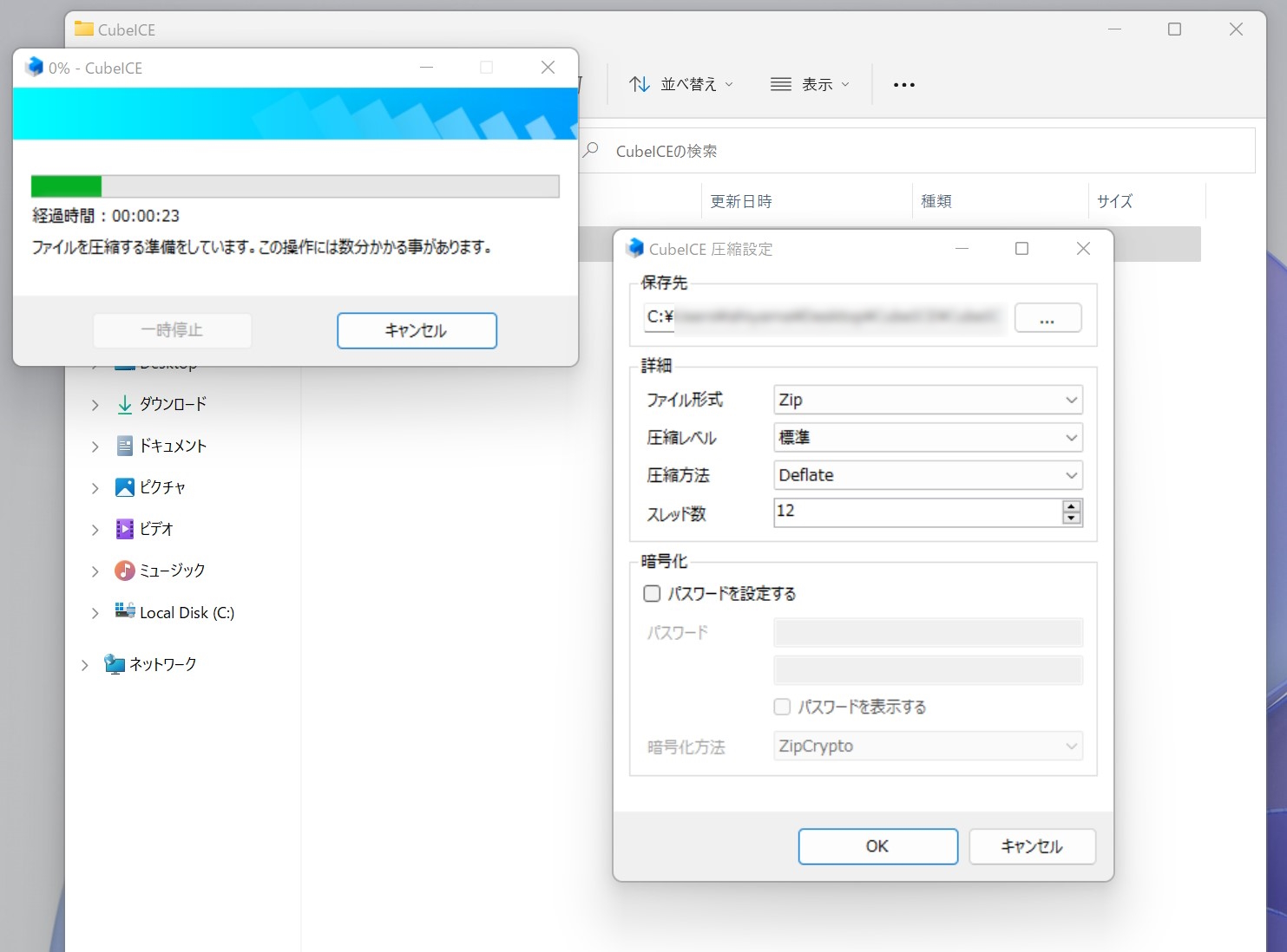 CubeICE」無料で高機能な国産圧縮・解凍ソフト - 窓の杜