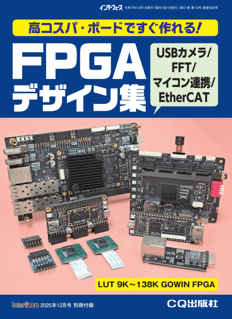 Interface誌 別冊付録GOWIN もくじ確定 | FPGAマガジン公式