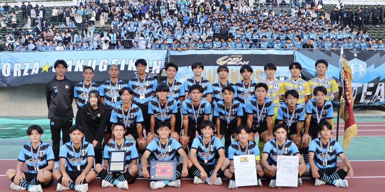 岡山学芸館高等学校サッカー部