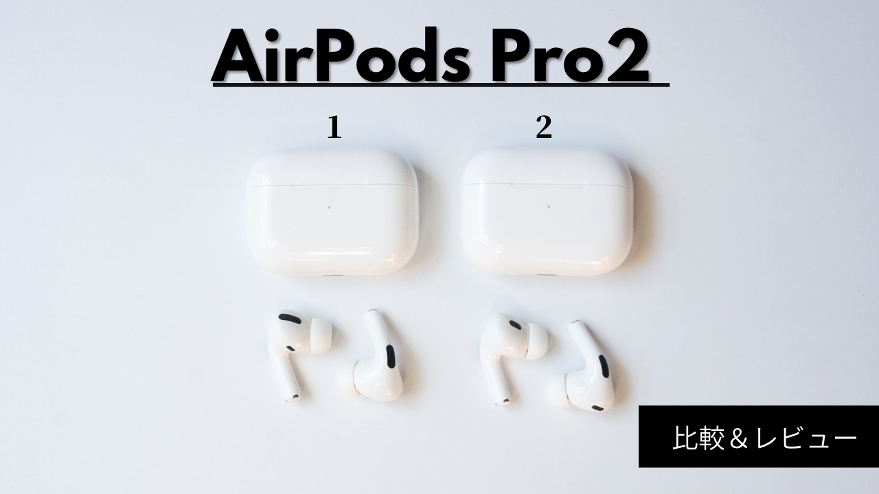 AirPods Pro2開封&レビュー【初代モデルとの変更点や音質・ノイズ