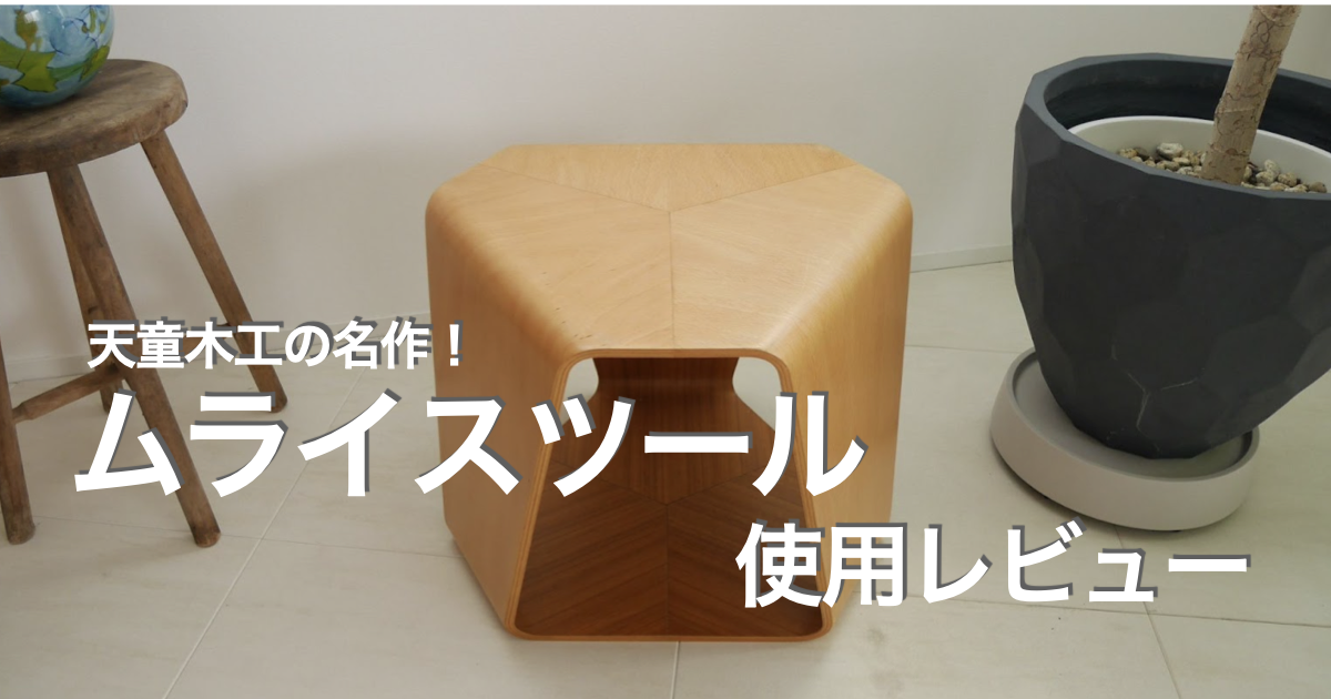 ムライスツール使用レビュー！スタイリング事例も紹介 | Fun Renovation!