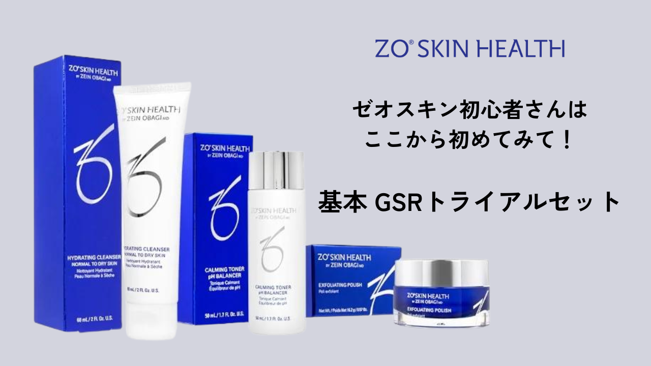 ゼオスキン初心者必見！ゼオスキンGSRお試しセットの使い方 | LULU