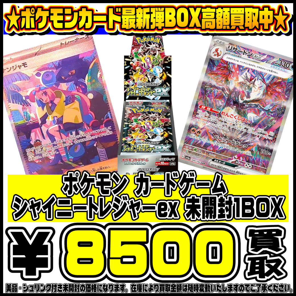 シャイニートレジャーex BOXも超高額買取実施中です！ 12/1 | 千葉鑑定