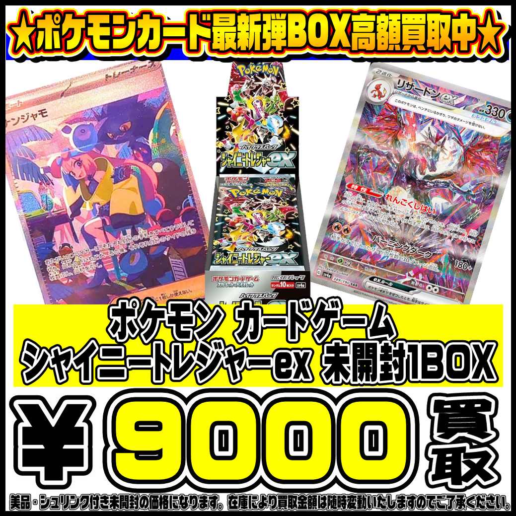 在庫が足りません！シャイニートレジャーex BOX超高額買取実施中です