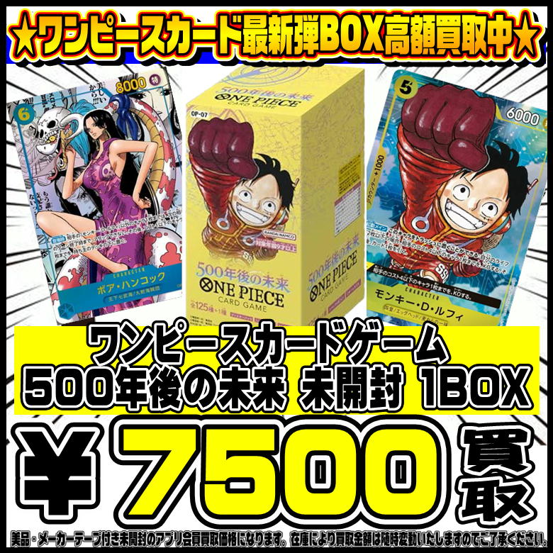 ワンピースカード最新弾 500年後の未来 BOXも超高額買取致します！！ 2