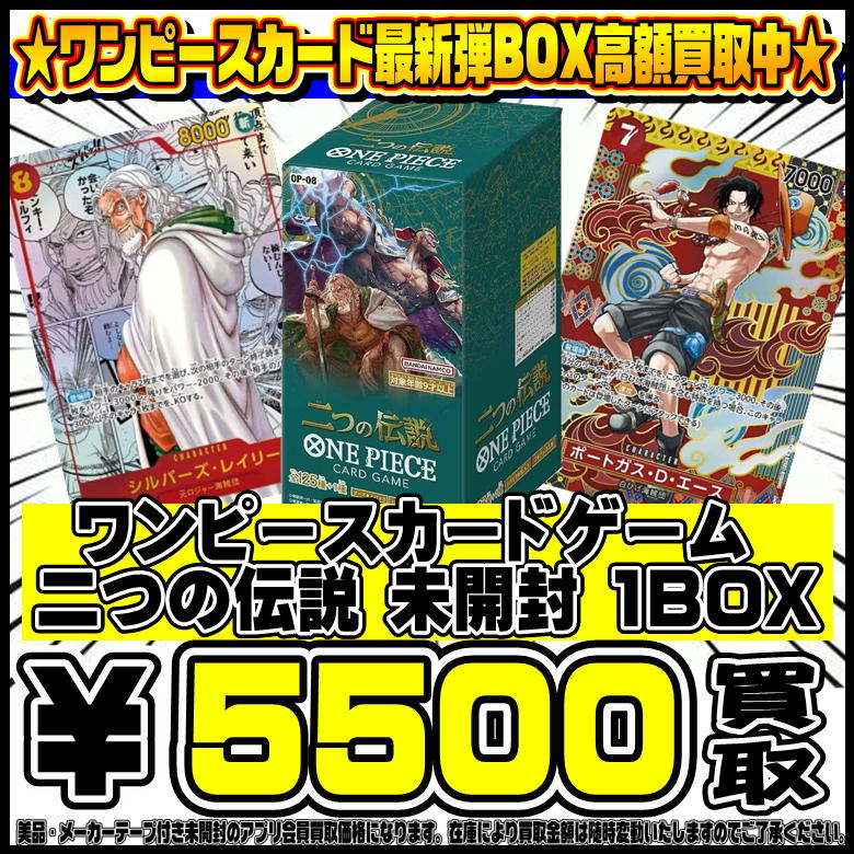 二つの伝説 ワンピースカード最新弾BOXも超高額買取実施中です！ 5/27